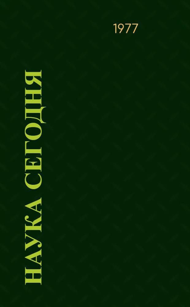 Наука сегодня : Справочник лектора. Вып. 5 : Наука: ключевые проблемы развития. Научные исследования. Премии ученым. Литература о науке : [За 1976 г.]