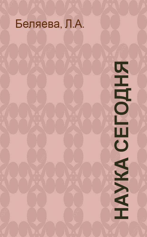 Наука сегодня : Справочник лектора. Вып. 10 : Наука: ключевые проблемы развития. Литература о науке. Научные исследования. Премии ученым