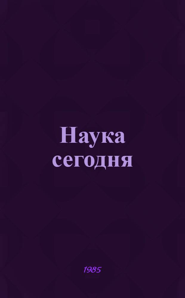 Наука сегодня : Справочник лектора. Вып. 13