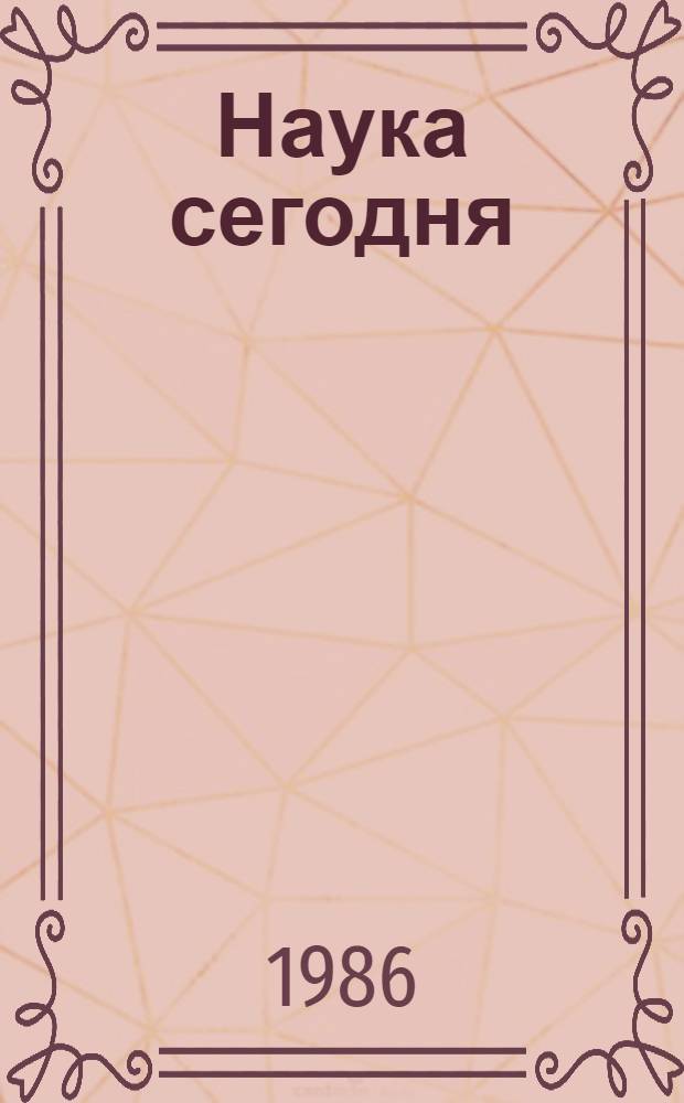 Наука сегодня : Справочник лектора. Вып. 14