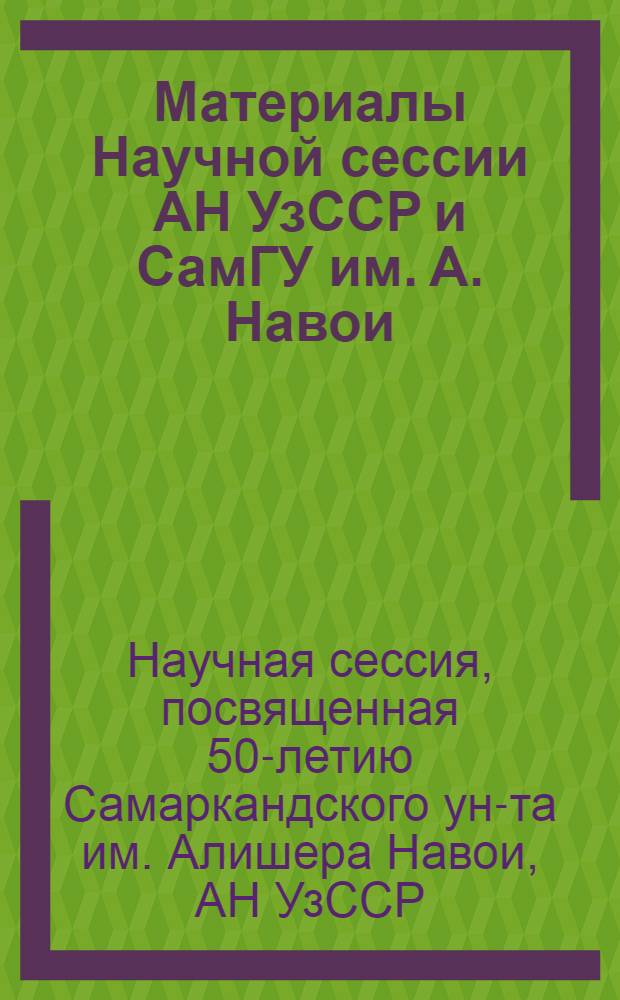 Материалы Научной сессии АН УзССР и СамГУ им. А. Навои
