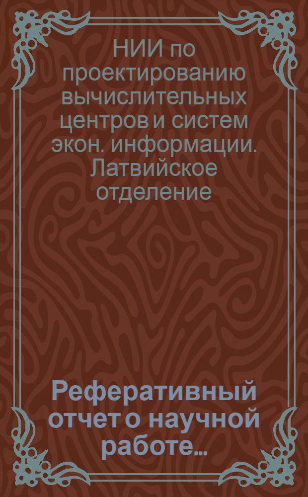 Реферативный отчет о научной работе...