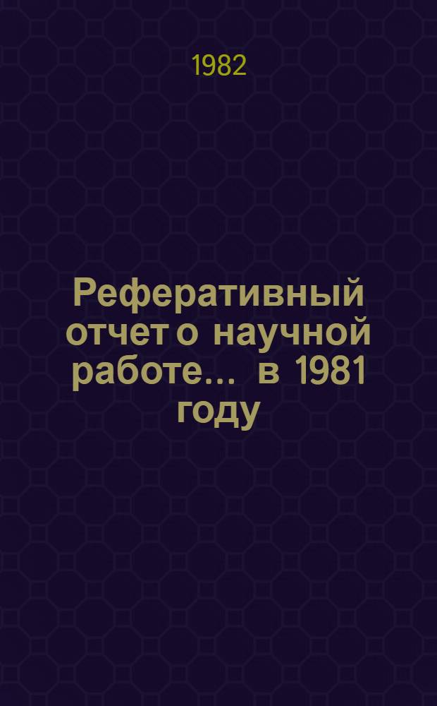 Реферативный отчет о научной работе... ... в 1981 году