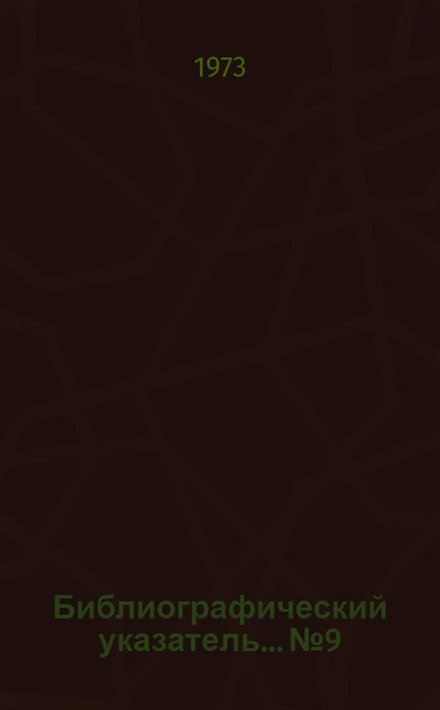 Библиографический указатель... № 9/73 : Объемно-блочное строительство