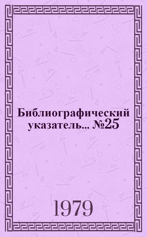 Библиографический указатель... № 25/78 : Строительство на подрабатываемых территориях