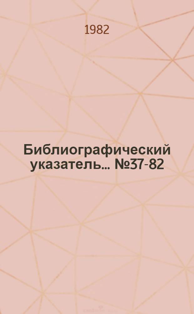 Библиографический указатель... № 37-82 : Конструкции зданий и сооружений для строительства на просадочных и неравномерно сжимаемых основаниях