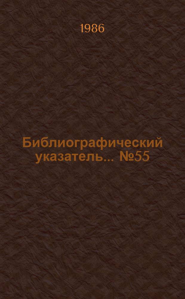 Библиографический указатель... № 55/86 : Строительство в сложных инженерно-геологических условиях