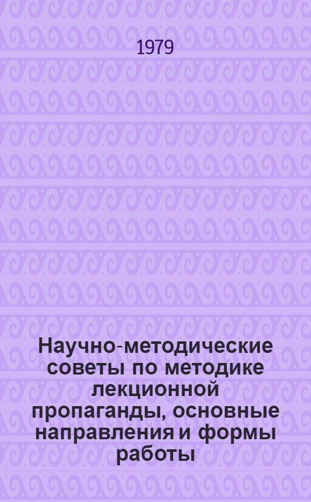 Научно-методические советы по методике лекционной пропаганды, основные направления и формы работы : (По итогам Всерос. смотра НМС и комиссий)