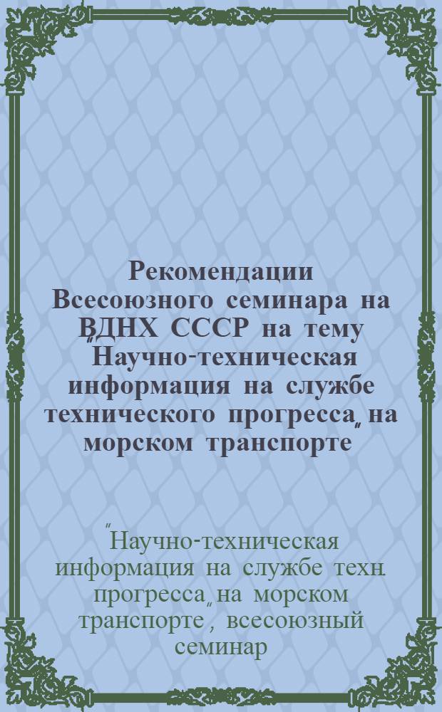 Рекомендации Всесоюзного семинара на ВДНХ СССР на тему "Научно-техническая информация на службе технического прогресса на морском транспорте", (10-12 окт. 1979 г.) : Проект