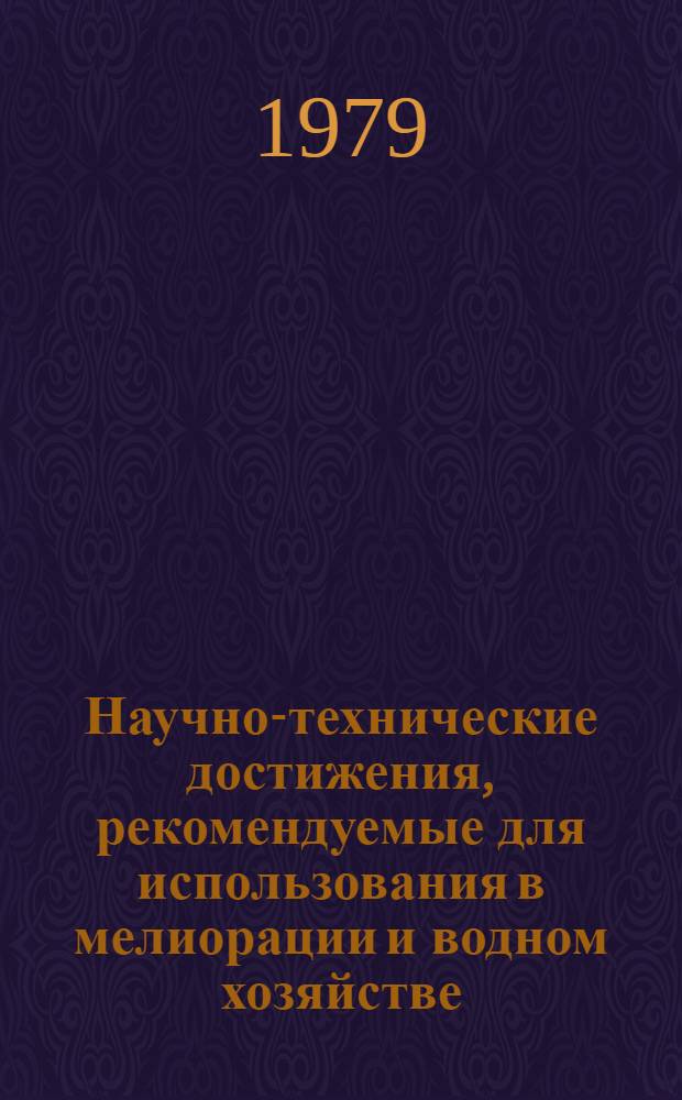 Научно-технические достижения, рекомендуемые для использования в мелиорации и водном хозяйстве : Каталог паспортов