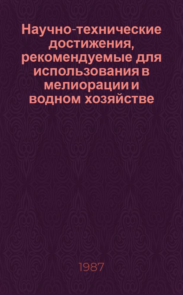 Научно-технические достижения, рекомендуемые для использования в мелиорации и водном хозяйстве : Каталог паспортов. Вып. 9