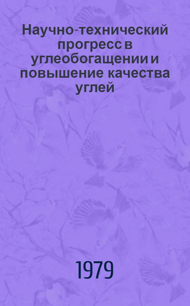 Научно-технический прогресс в углеобогащении и повышение качества углей