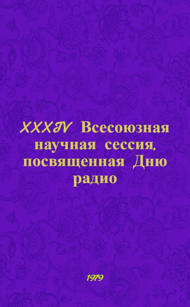XXXIV Всесоюзная научная сессия, посвященная Дню радио : Аннот. и тез. докл. [2]