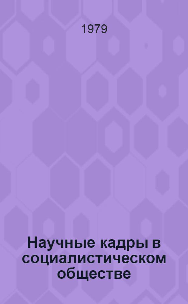 Научные кадры в социалистическом обществе: структура и динамика