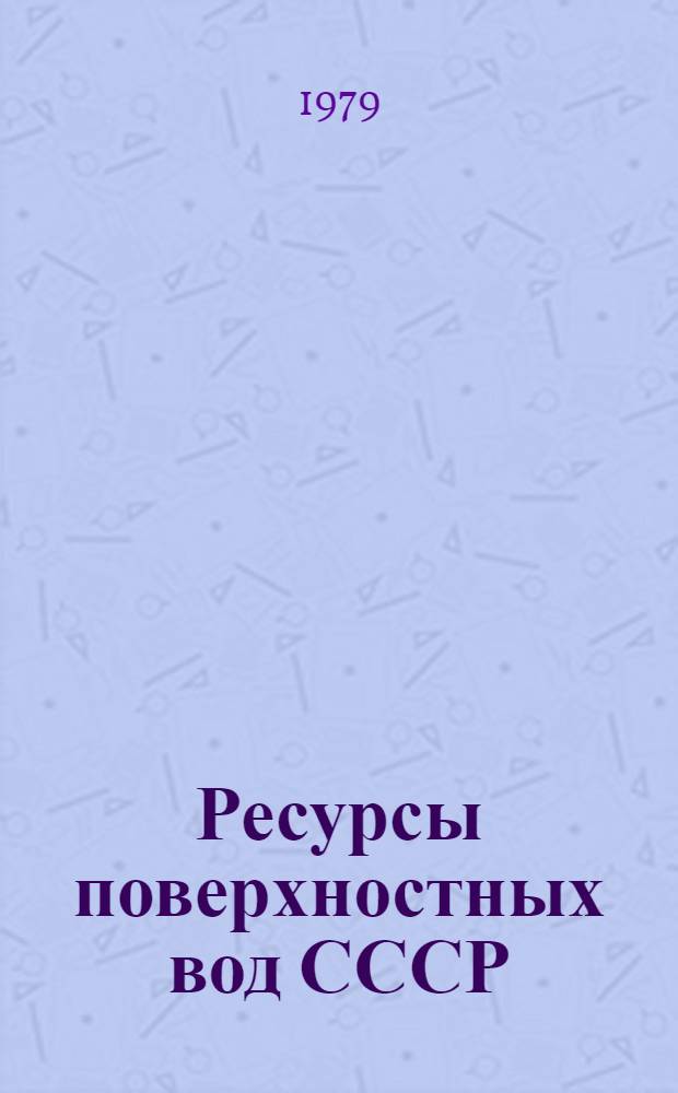 Ресурсы поверхностных вод СССР : Основные гидрологические характеристики (За 1971-1975 гг. и весь период наблюдений). Т. 3 : Северный край