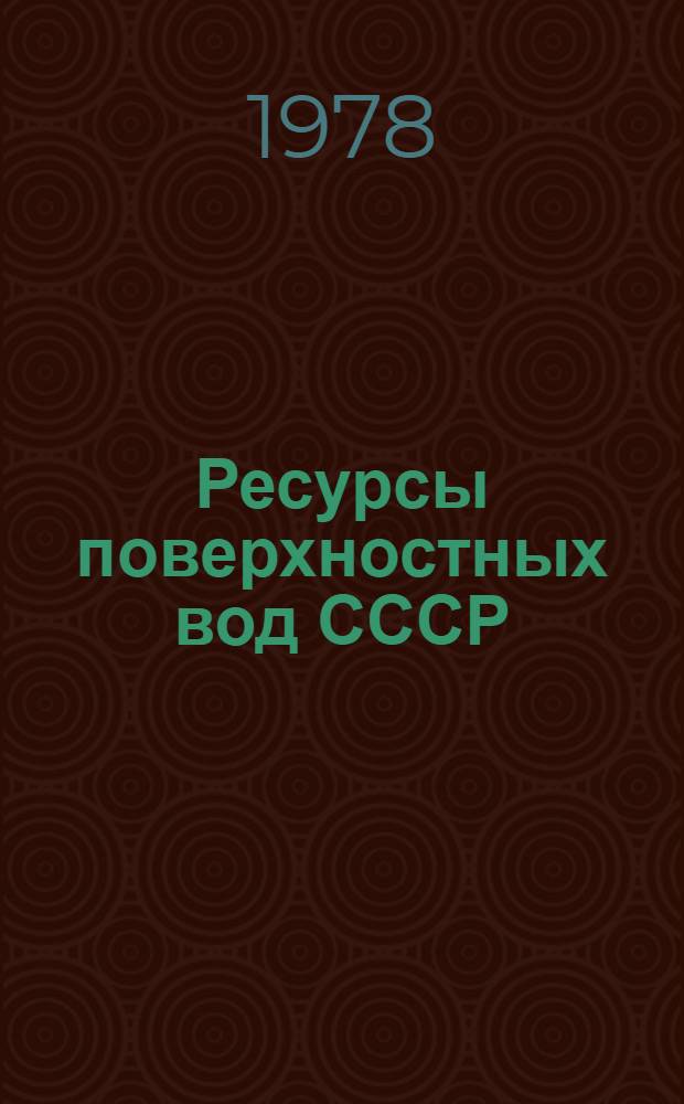 Ресурсы поверхностных вод СССР : Основные гидрологические характеристики (За 1971-1975 гг. и весь период наблюдений). Т. 4 : Прибалтийский район
