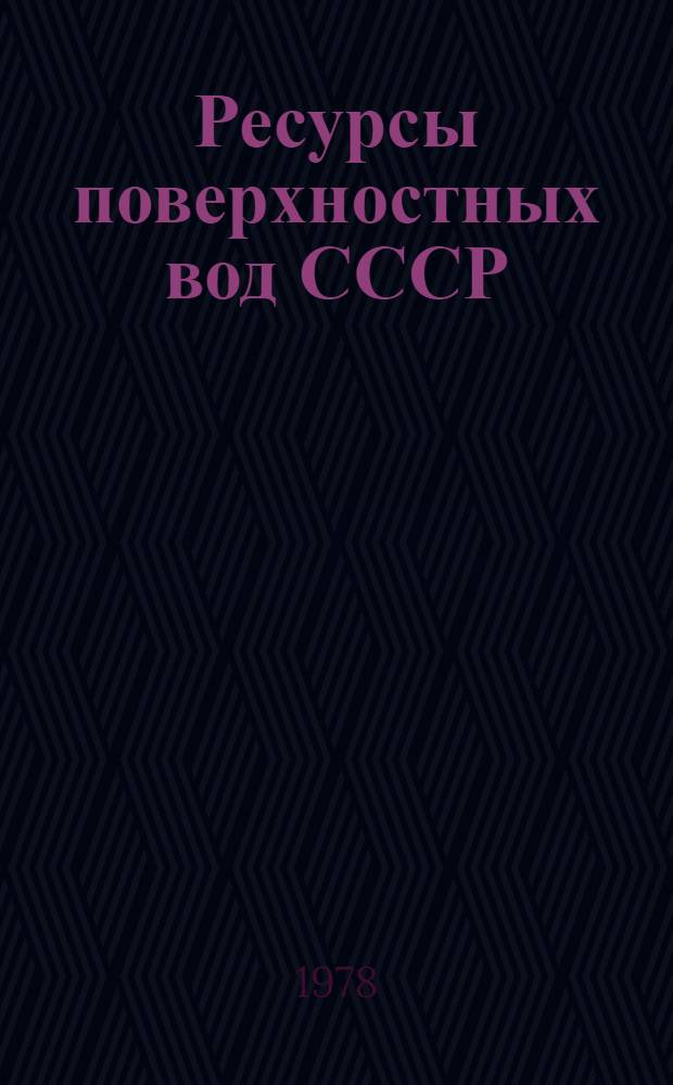 Ресурсы поверхностных вод СССР : Основные гидрологические характеристики (За 1971-1975 гг. и весь период наблюдений). Т. 4 : Прибалтийский район