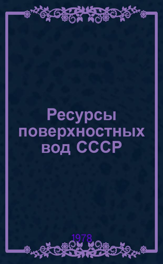 Ресурсы поверхностных вод СССР : Основные гидрологические характеристики (За 1971-1975 гг. и весь период наблюдений). Т. 4 : Прибалтийский район