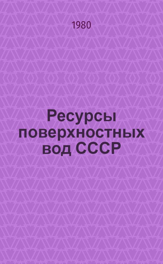 Ресурсы поверхностных вод СССР : Основные гидрологические характеристики (За 1971-1975 гг. и весь период наблюдений). Т. 6 : Украина и Молдавия