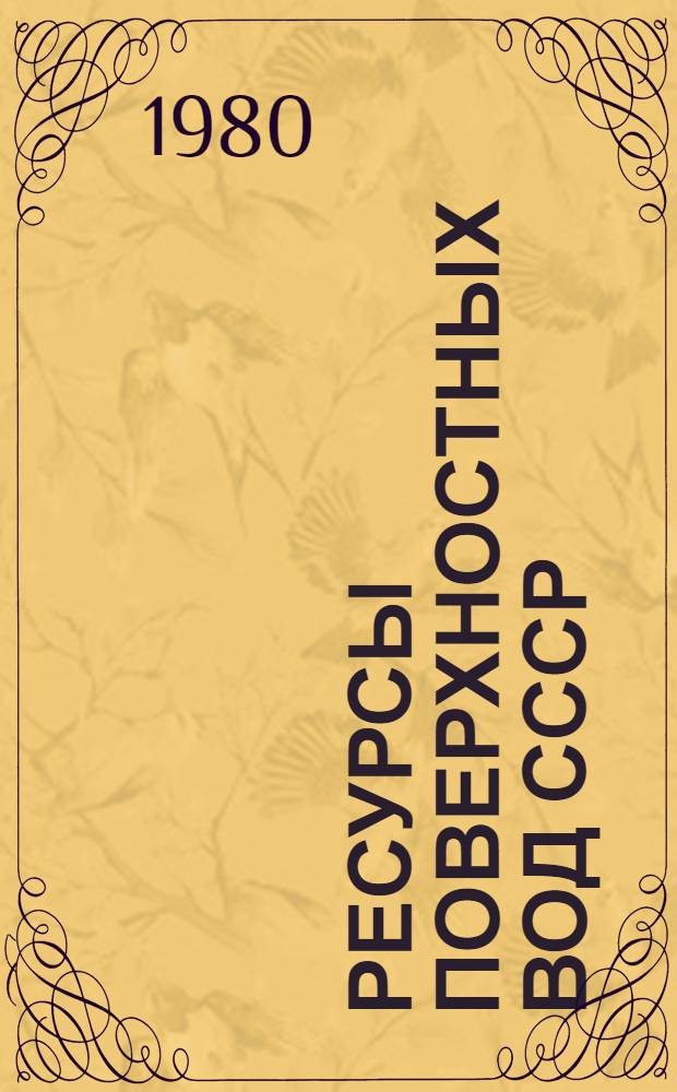 Ресурсы поверхностных вод СССР : Основные гидрологические характеристики (За 1971-1975 гг. и весь период наблюдений). Т. 8 : Северный Кавказ