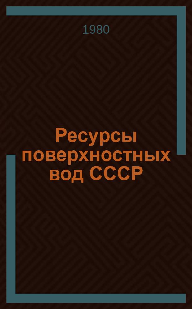 Ресурсы поверхностных вод СССР : Основные гидрологические характеристики (За 1971-1975 гг. и весь период наблюдений). Т. 12 : Нижнее Поволжье и Западный Казахстан