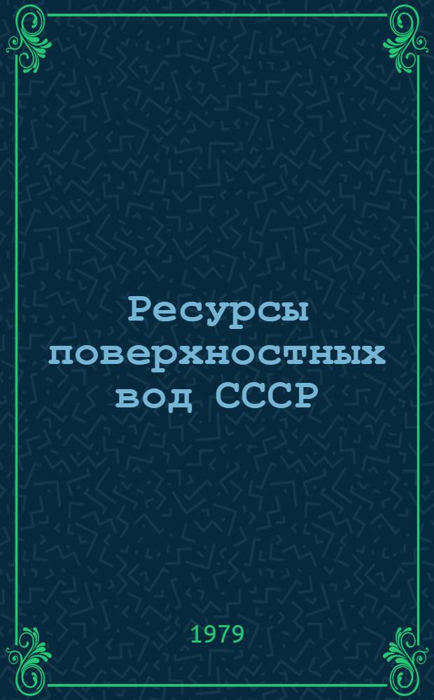 Ресурсы поверхностных вод СССР : Основные гидрологические характеристики (За 1971-1975 гг. и весь период наблюдений). Т. 14 : Средняя Азия