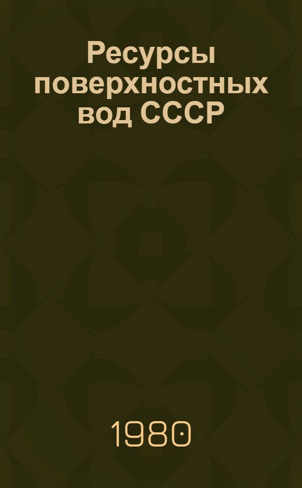 Ресурсы поверхностных вод СССР : Основные гидрологические характеристики (За 1971-1975 гг. и весь период наблюдений). Т. 14 : Средняя Азия