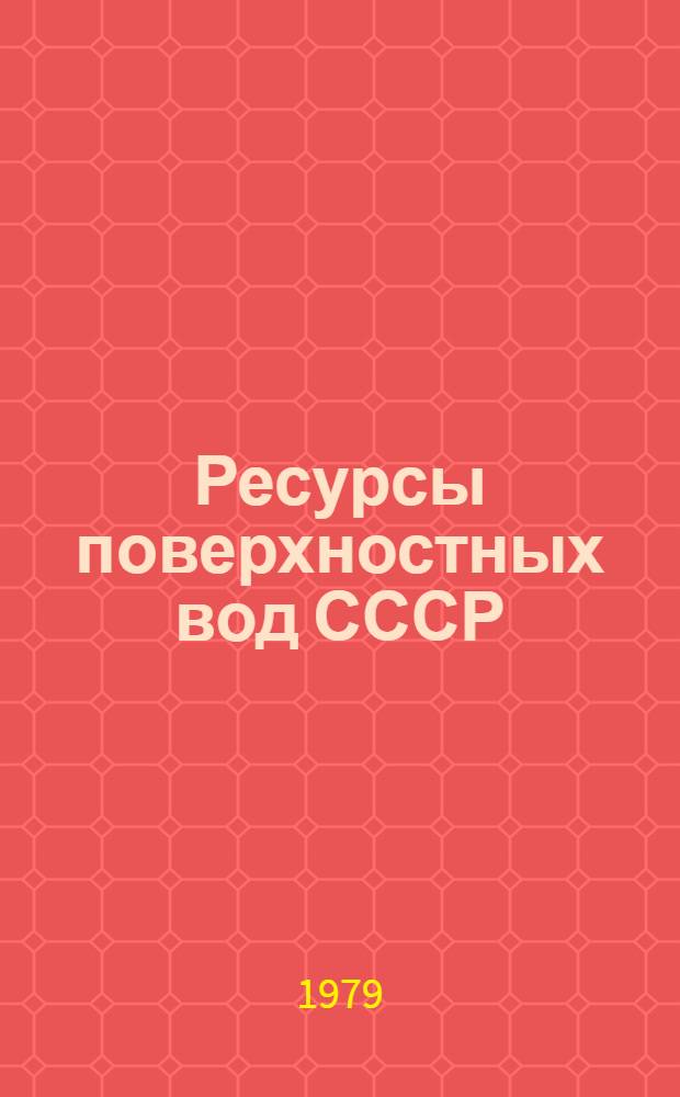 Ресурсы поверхностных вод СССР : Основные гидрологические характеристики (За 1971-1975 гг. и весь период наблюдений). Т. 14 : Средняя Азия