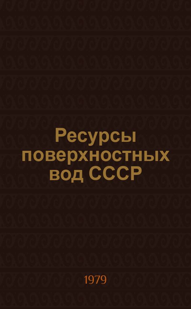 Ресурсы поверхностных вод СССР : Основные гидрологические характеристики (За 1971-1975 гг. и весь период наблюдений). Т. 15 : Алтай, Западная Сибирь и Северный Казахстан