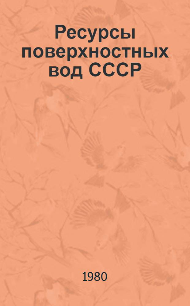 Ресурсы поверхностных вод СССР : Основные гидрологические характеристики (За 1971-1975 гг. и весь период наблюдений). Т. 15 : Алтай, Западная Сибирь и Северный Казахстан