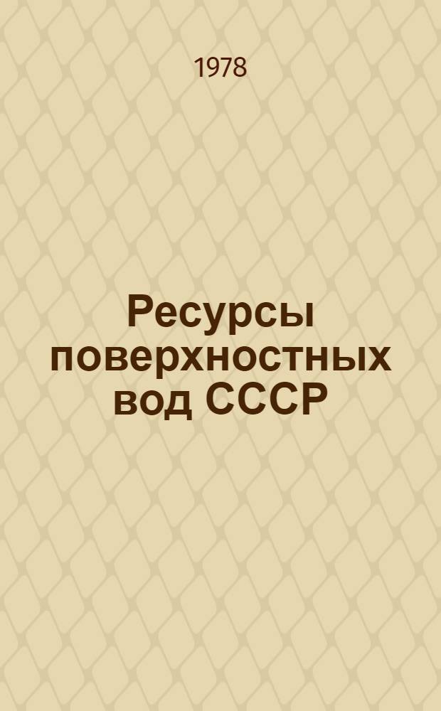 Ресурсы поверхностных вод СССР : Основные гидрологические характеристики (За 1971-1975 гг. и весь период наблюдений). Т. 16 : Ангаро-Енисейский район