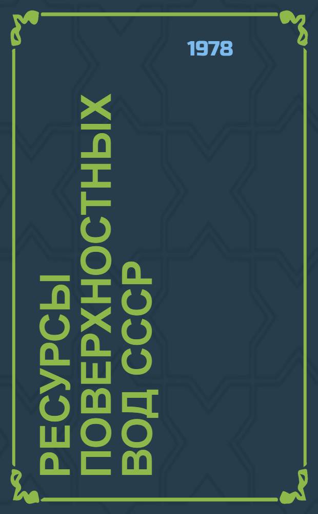 Ресурсы поверхностных вод СССР : Основные гидрологические характеристики (За 1971-1975 гг. и весь период наблюдений). Т. 16 : Ангаро-Енисейский район