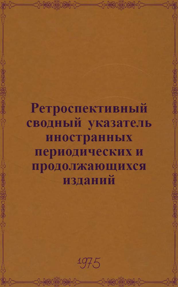 Ретроспективный сводный указатель иностранных периодических и продолжающихся изданий, имеющихся в крупнейших библиотеках СССР. 1750-1965 : Т. 1-. Т. 2 : B - C