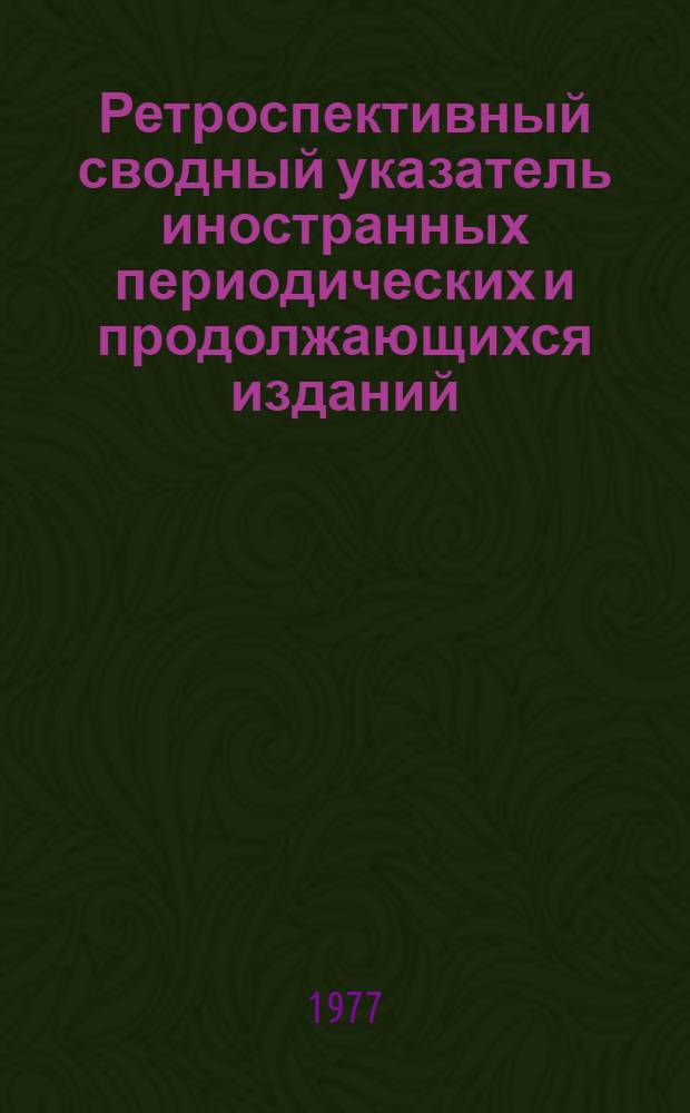 Ретроспективный сводный указатель иностранных периодических и продолжающихся изданий, имеющихся в крупнейших библиотеках СССР. 1750-1965 : Т. 1-. Т. 4 : J - M