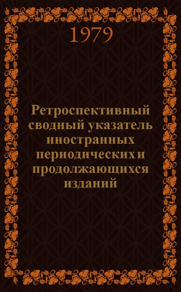 Ретроспективный сводный указатель иностранных периодических и продолжающихся изданий, имеющихся в крупнейших библиотеках СССР. 1750-1965 : Т. 1-. Т. 6 : S - Z. Дополнения