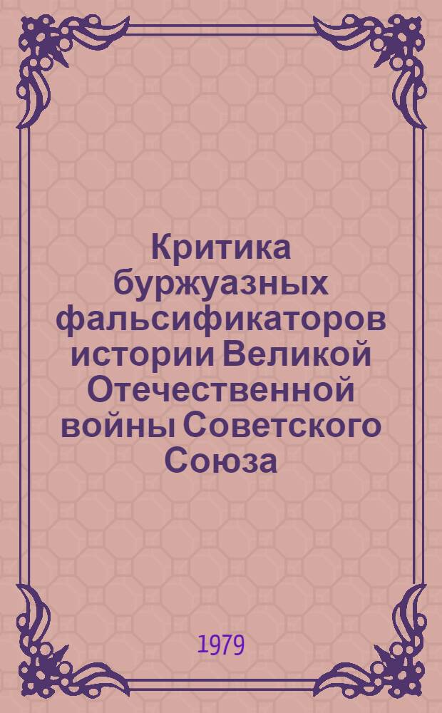 Критика буржуазных фальсификаторов истории Великой Отечественной войны Советского Союза : Лекция