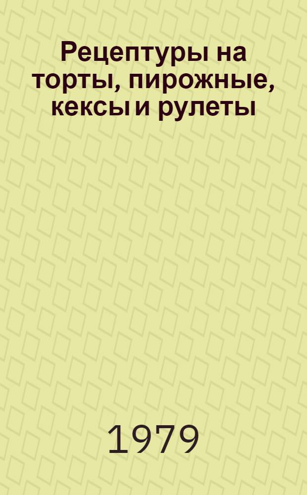 Рецептуры на торты, пирожные, кексы и рулеты