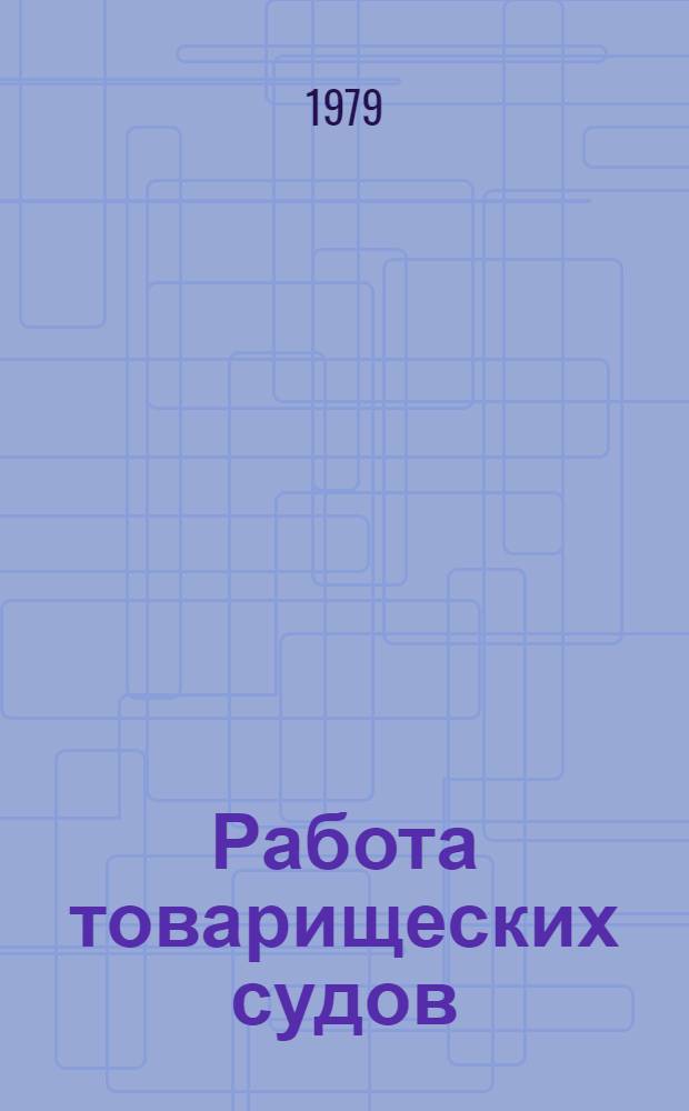 Работа товарищеских судов : Метод. рекомендации в помощь профсоюзному активу