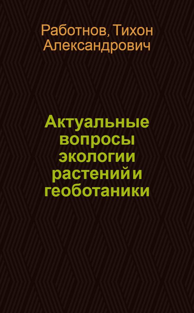 Актуальные вопросы экологии растений и геоботаники : Обзор