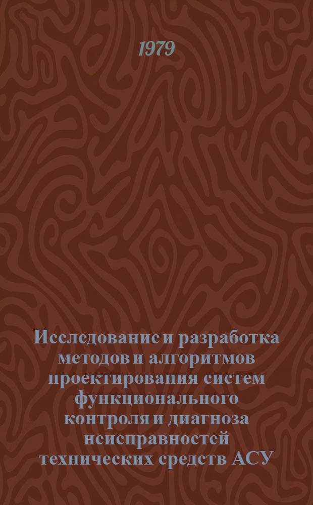 Исследование и разработка методов и алгоритмов проектирования систем функционального контроля и диагноза неисправностей технических средств АСУ : Автореф. дис. на соиск. учен. степ. канд. техн. наук : (05.13.06)