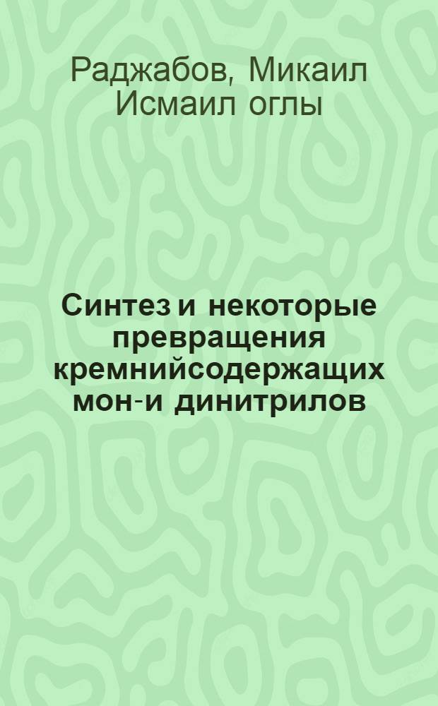 Синтез и некоторые превращения кремнийсодержащих моно- и динитрилов : Автореф. дис. на соиск. учен. степ. канд. хим. наук : (02.00.03)