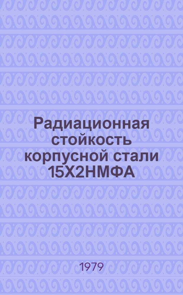 Радиационная стойкость корпусной стали 15Х2НМФА