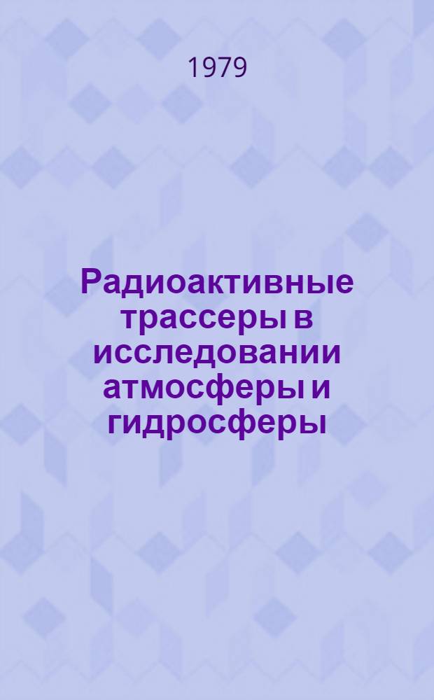 Радиоактивные трассеры в исследовании атмосферы и гидросферы
