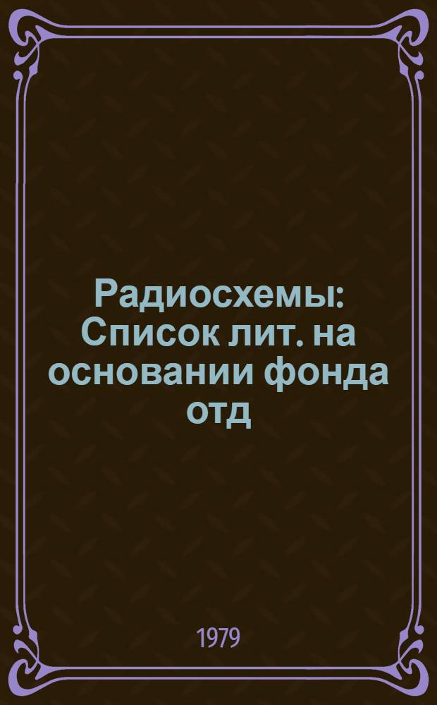 Радиосхемы : Список лит. на основании фонда отд