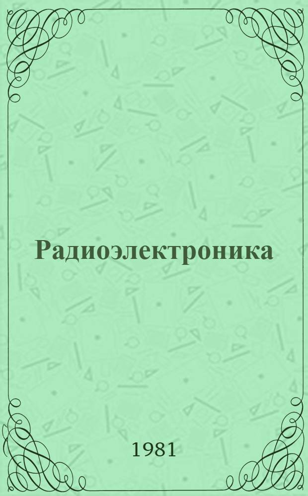 Радиоэлектроника : (Тезисы). [10]