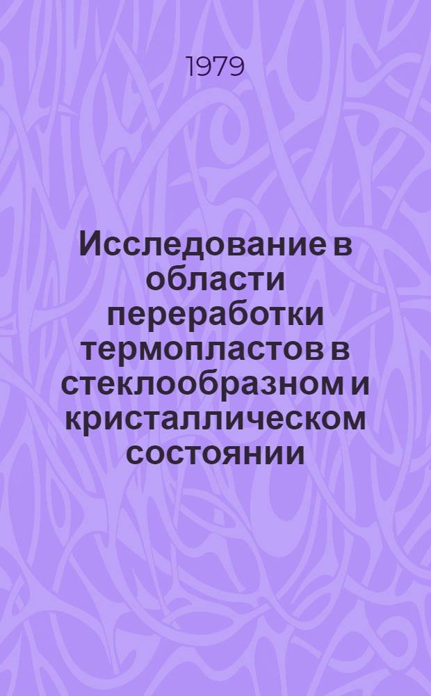Исследование в области переработки термопластов в стеклообразном и кристаллическом состоянии : Автореф. дис. на соиск. учен. степ. канд. техн. наук : (05.17.06)