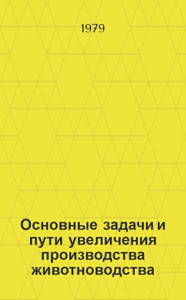 Основные задачи и пути увеличения производства животноводства : (Материал в помощь лектору)