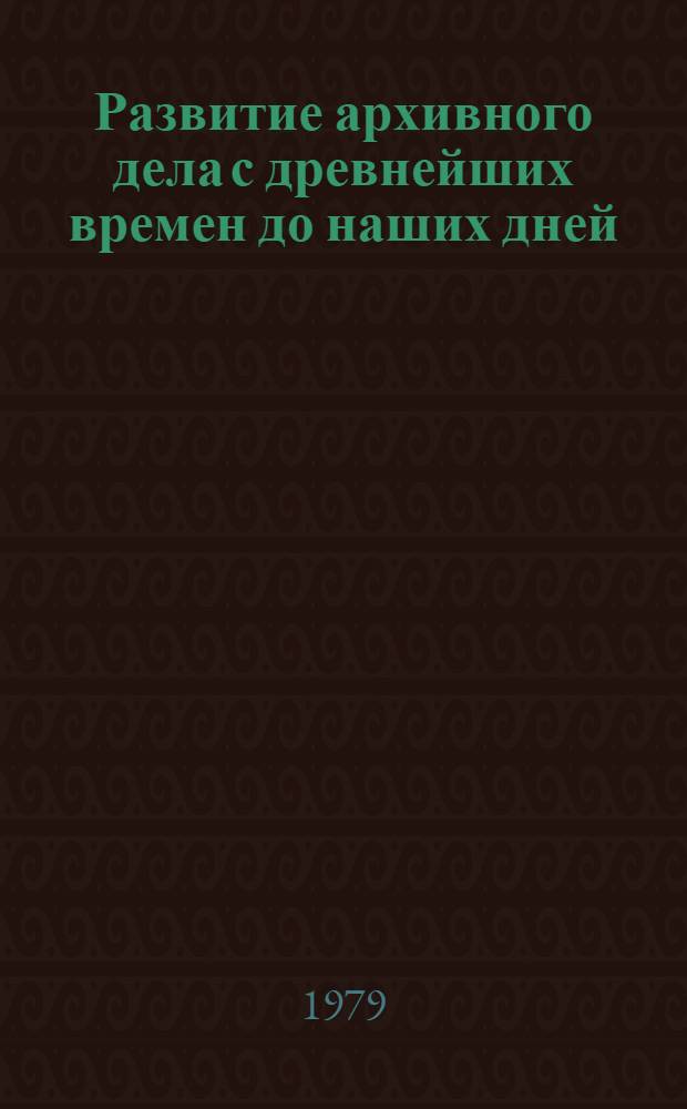 Развитие архивного дела с древнейших времен до наших дней