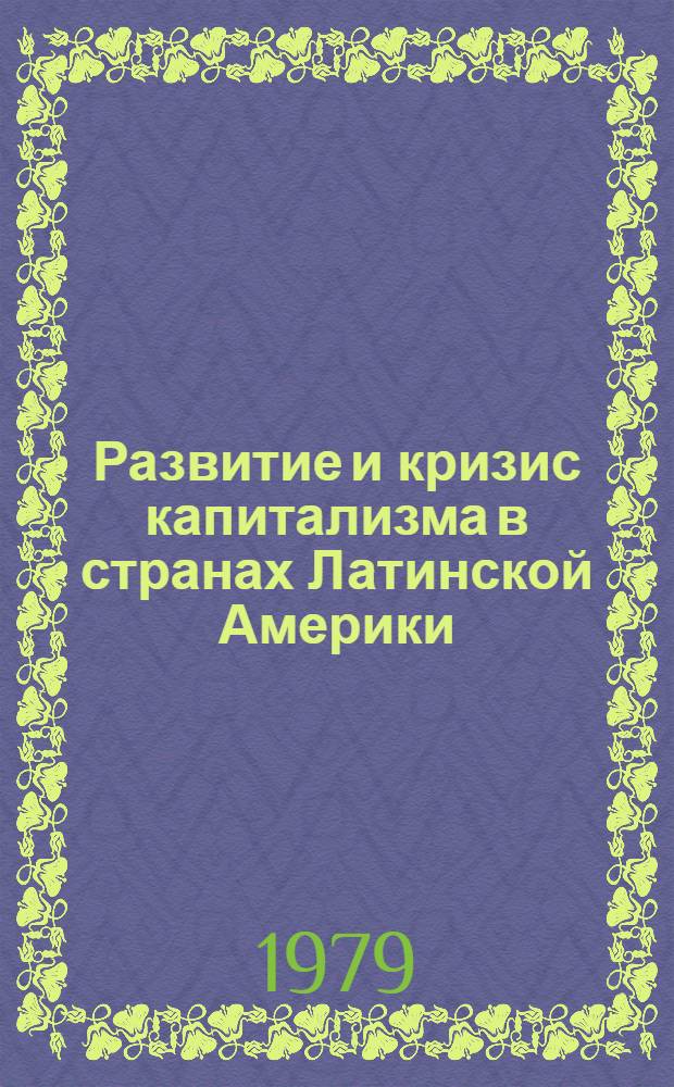 Развитие и кризис капитализма в странах Латинской Америки : Тез. докл
