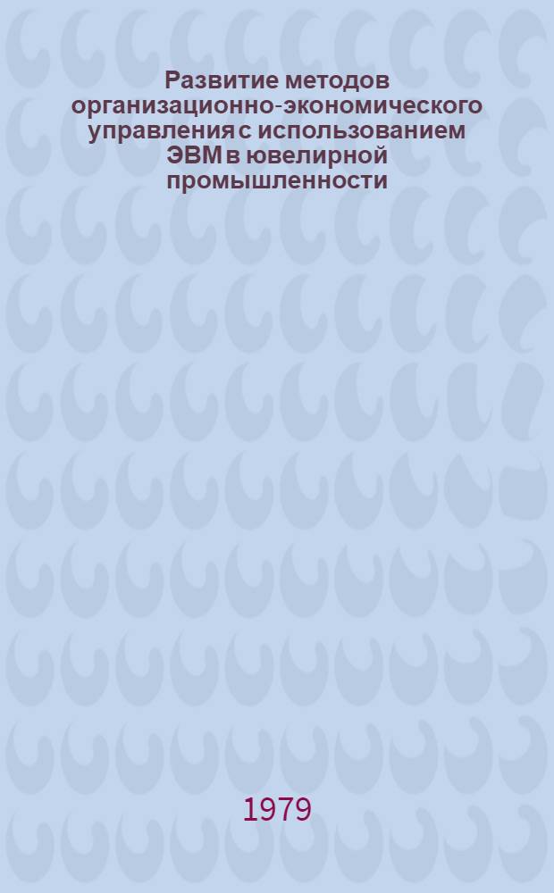 Развитие методов организационно-экономического управления с использованием ЭВМ в ювелирной промышленности